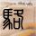 获黄仁勋高调力挺，联想能否实现千亿美元营收